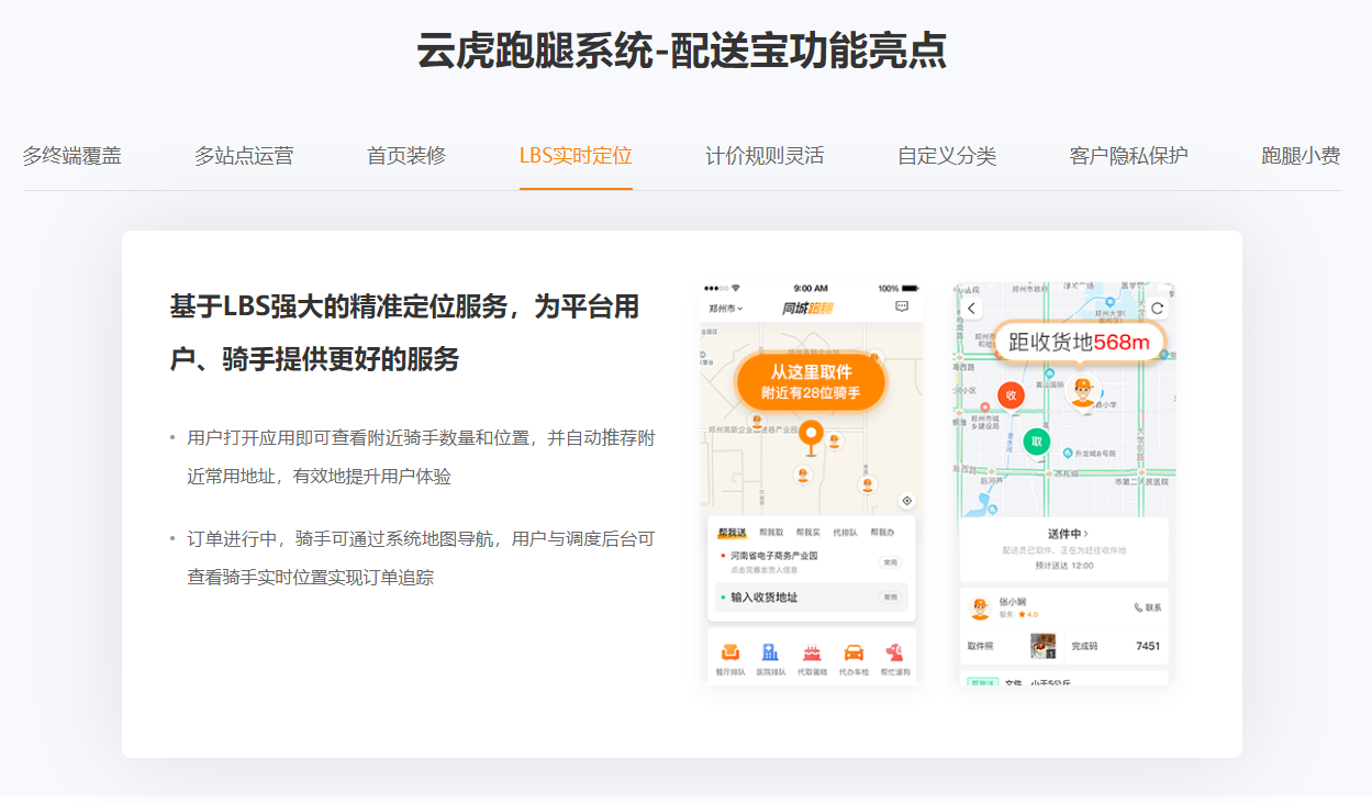 云虎跑腿系統(tǒng)-配送寶功能亮點(diǎn)-LBS實(shí)時(shí)定位.png