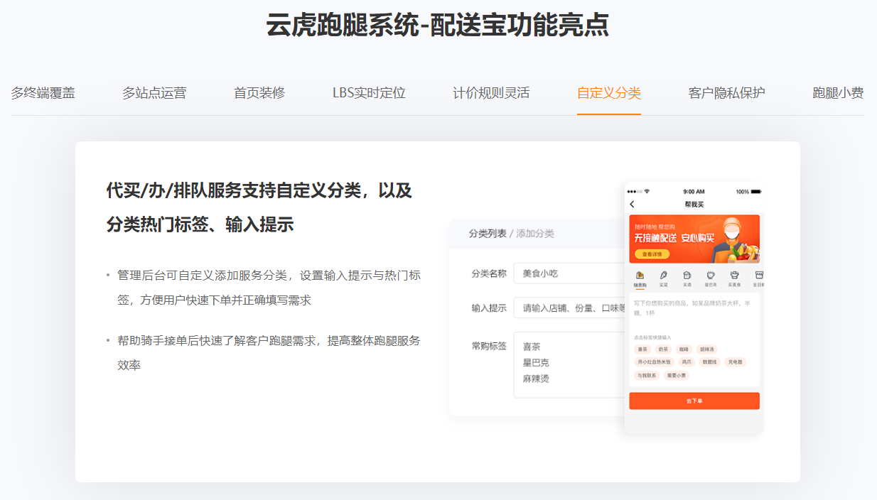云虎跑腿系統(tǒng)-配送寶功能亮點-自定義分類.png