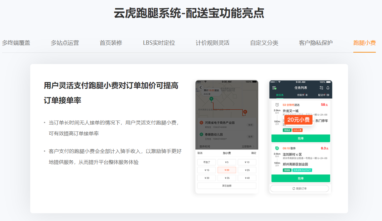 云虎跑腿系統(tǒng)-配送寶功能亮點-跑腿小費.png