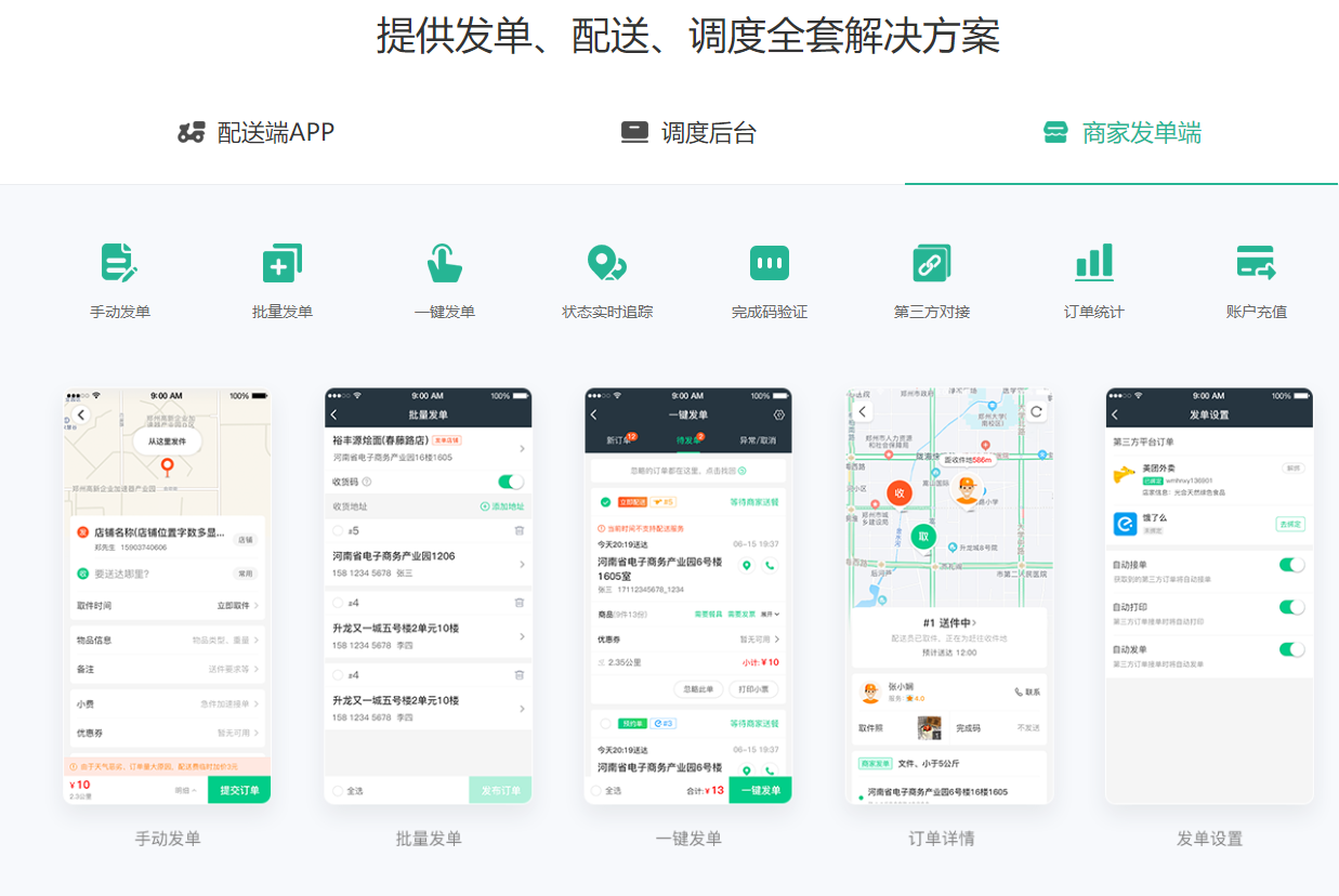 提供發(fā)單、配送、調(diào)度全套解決方案-商家發(fā)單端.png