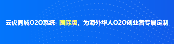 云虎同城O2O系統(tǒng)- 國(guó)際版，為海外華人O2O創(chuàng)業(yè)者專屬定制.png
